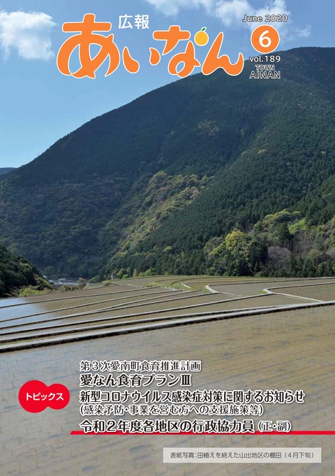 広報あいなん令和2年6月号表紙の画像