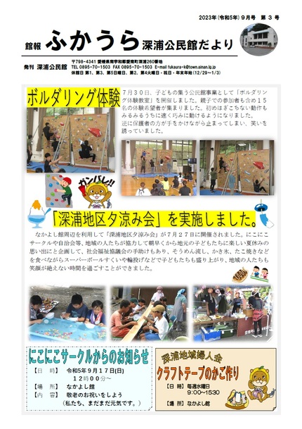 深浦公民館だより(館報 ふかうら)令和5年9月号オモテの画像