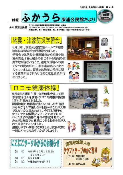 深浦公民館だより(館報 ふかうら)令和5年10月号オモテ