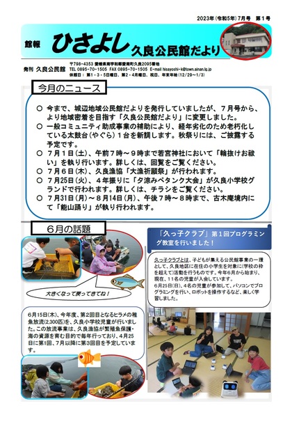久吉公民館だより(館報 ひさよし)7月号オモテの画像