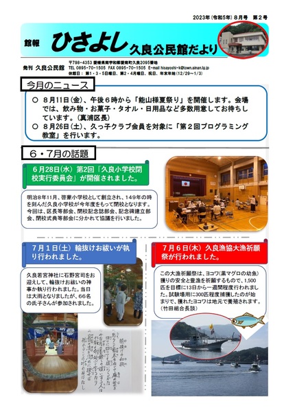 久良公民館だより(館報 ひさよし)8月号オモテの画像