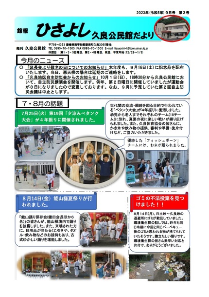 久良公民館だより(館報 ひさよし)令和5年9月号オモテの画像