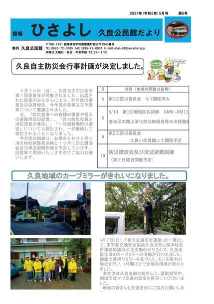 久良公民館だより(館報 ひさよし)令和6年5月号オモテの画像