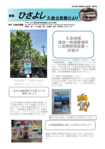 久良公民館だより(館報 ひさよし)令和6年6月号オモテの画像
