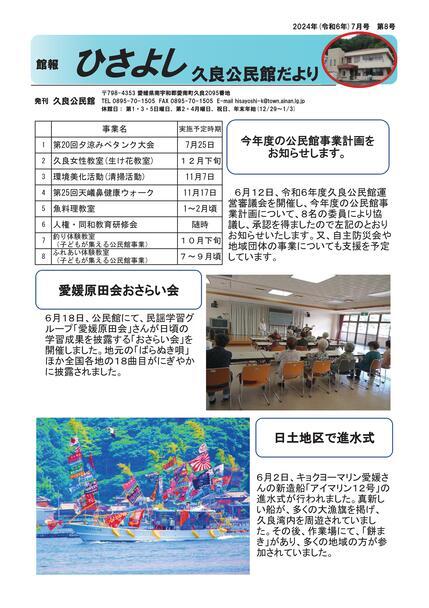 久良公民館だより(館報 ひさよし)令和6年7月号オモテの画像