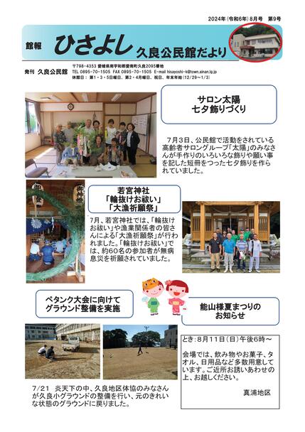 久良公民館だより(館報 ひさよし)令和6年8月号オモテの画像