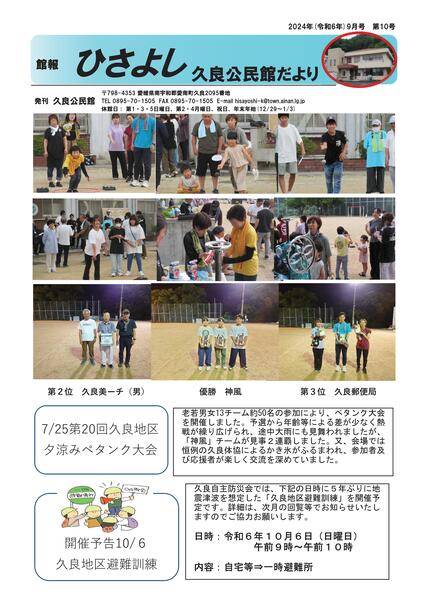 久良公民館だより(館報 ひさよし)令和6年9月号オモテの画像