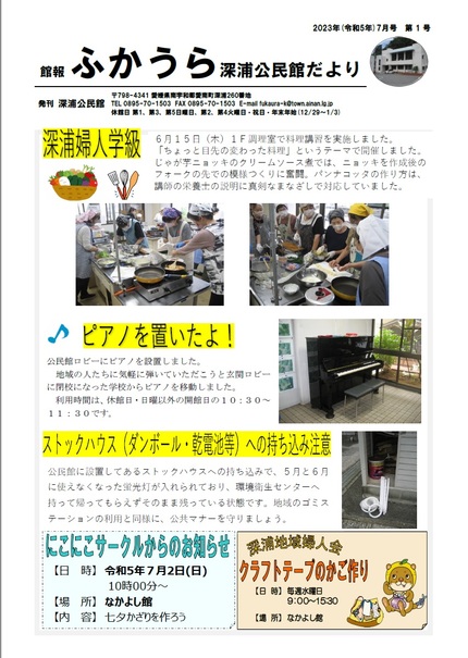 深浦公民館だより(館報 ふかうら)令和5年7月号オモテの画面