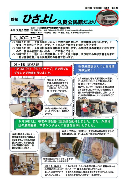 久良公民館だより(館報 ひさよし)令和5年10月号オモテの画像