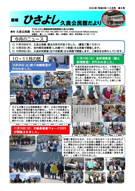 久良公民館だより(官報 ひさよし)令和5年12月号オモテの画像
