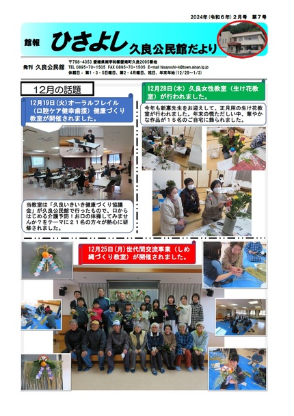久良公民館だより(館報 ひさよし)令和6年2月号オモテの画像