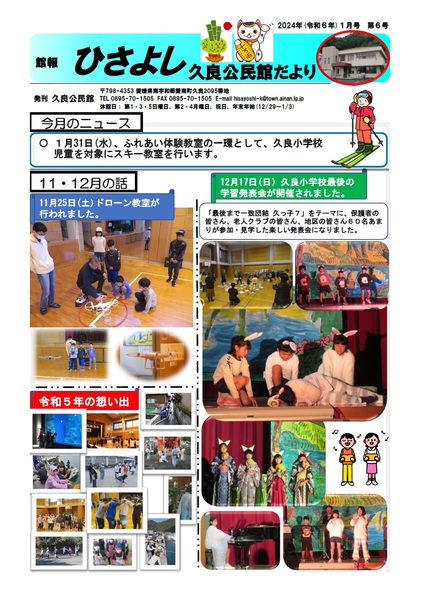 久良公民館だより(館報 ひさよし)令和6年1月号オモテの画像