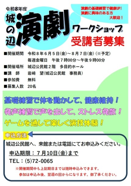 令和8年度城の辺演劇ワークショップチラシの画像
