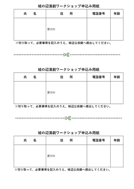 令和8年度城の辺演劇ワークショップ応募用紙の画像