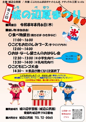 第2回城の辺夏まつりのポスター画像