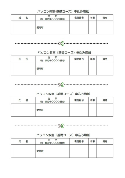 令和8年度パソコン教室(基礎コース)の応募用紙の画像