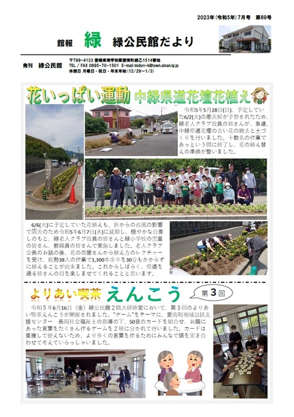 緑公民館だより(館報 緑)令和5年7月号オモテの画像