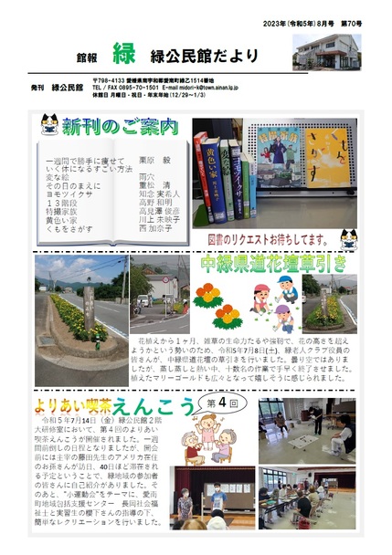 令和5年度緑公民館だより(館報 緑)8月号オモテの画像
