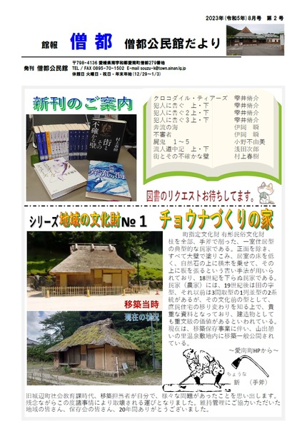 僧都公民館だより(館報 僧都)令和5年8月号オモテの画像