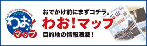 わお!マップ