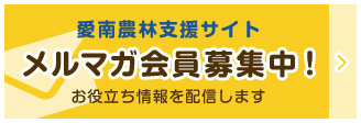 愛南農林支援サイト メルマガ会員募集中