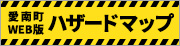 愛南町WEB版ハザードマップ