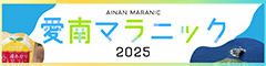 愛南マラニック