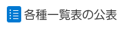 各種一覧表の公表