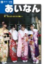 広報あいなん2012年2月号の画像