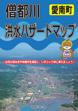 僧都川洪水ハザードマップ表紙